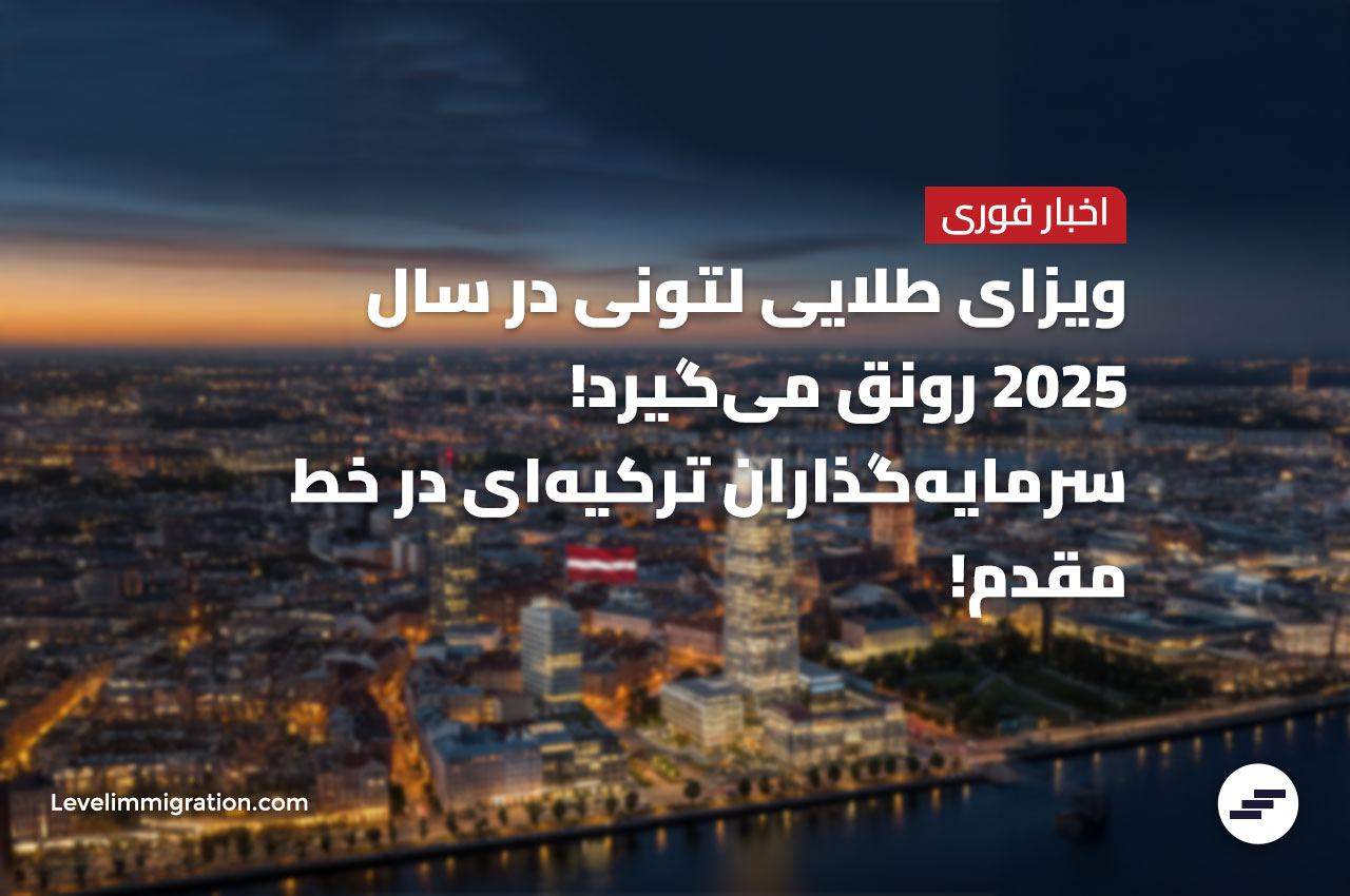 خبر فوری: ویزای طلایی لتونی در سال 2025 رونق می‌گیرد! سرمایه‌گذاران ترک در خط مقدم!